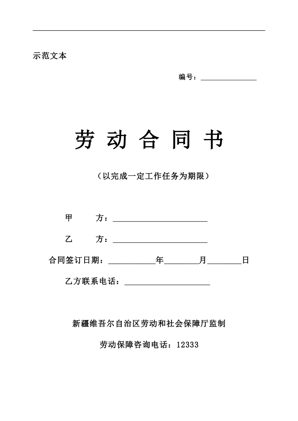 以完成一定工作任务为期限的劳动合同_第2页