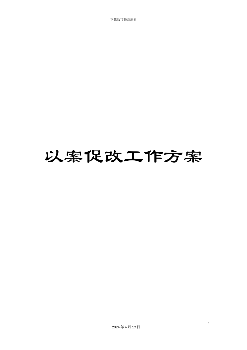 以案促改工作方案_第1页