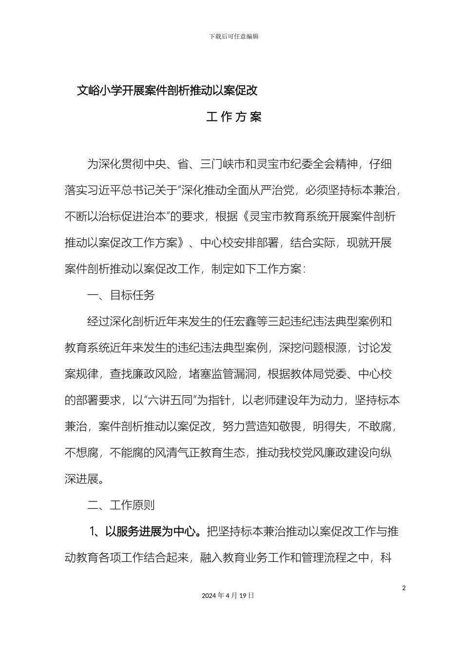 以案促改工作方案_第2页