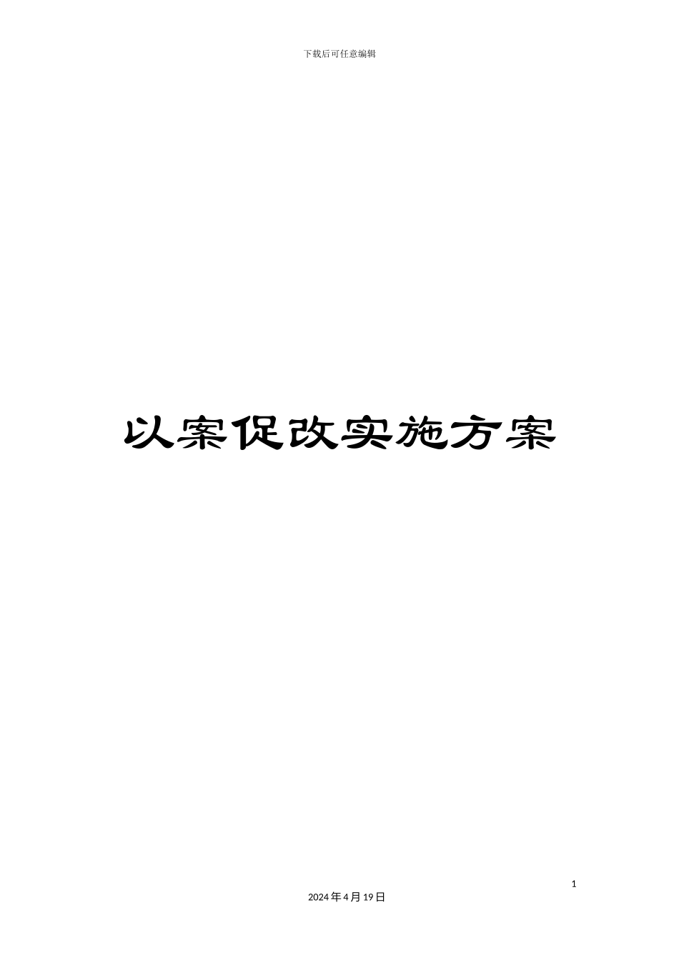 以案促改实施方案_第1页