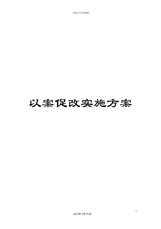以案促改实施方案