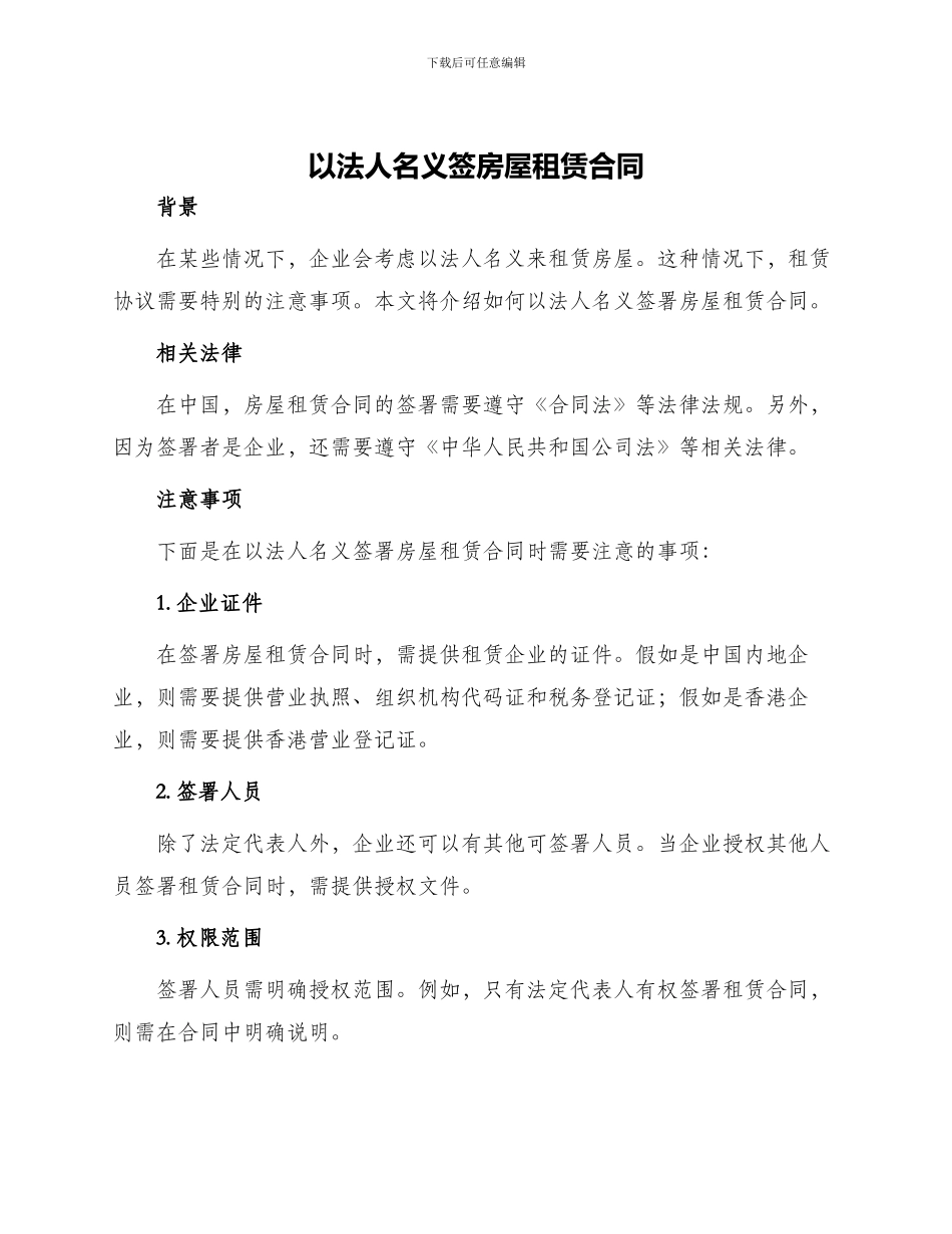 以法人名义签房屋租赁合同_第1页