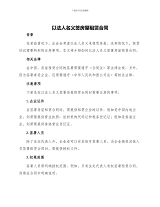 以法人名义签房屋租赁合同