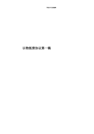 以物抵债协议第一稿