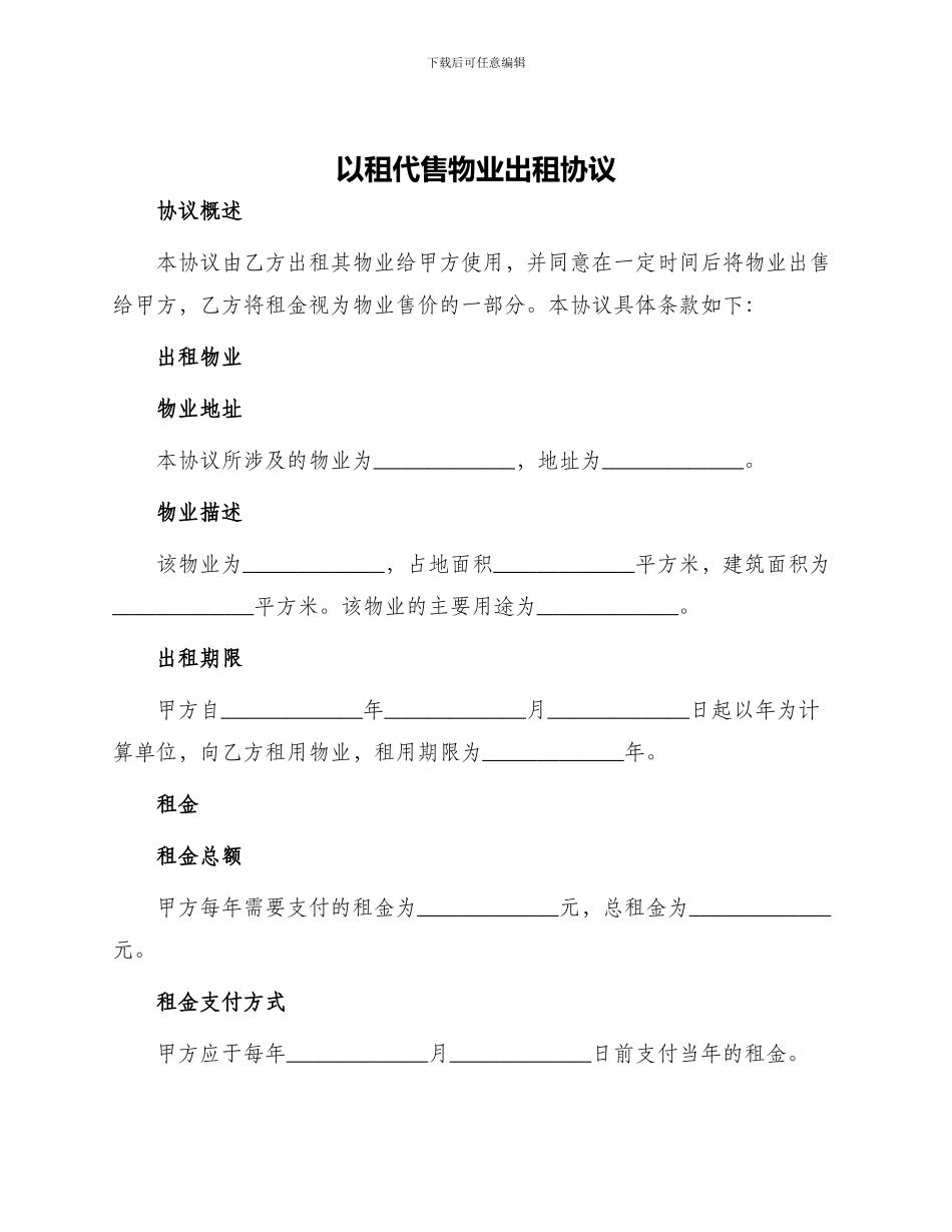 以租代售物业出租协议_第1页