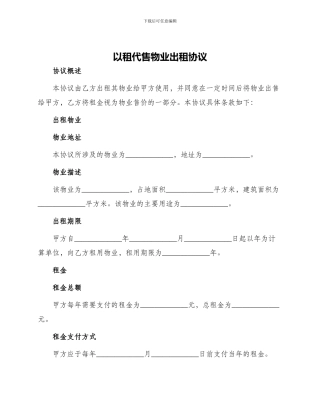以租代售物业出租协议