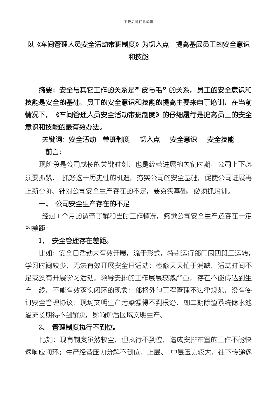 以车间管理人员安全活动带班制度为切入点提高基层员工的安全意识和技能模板_第1页