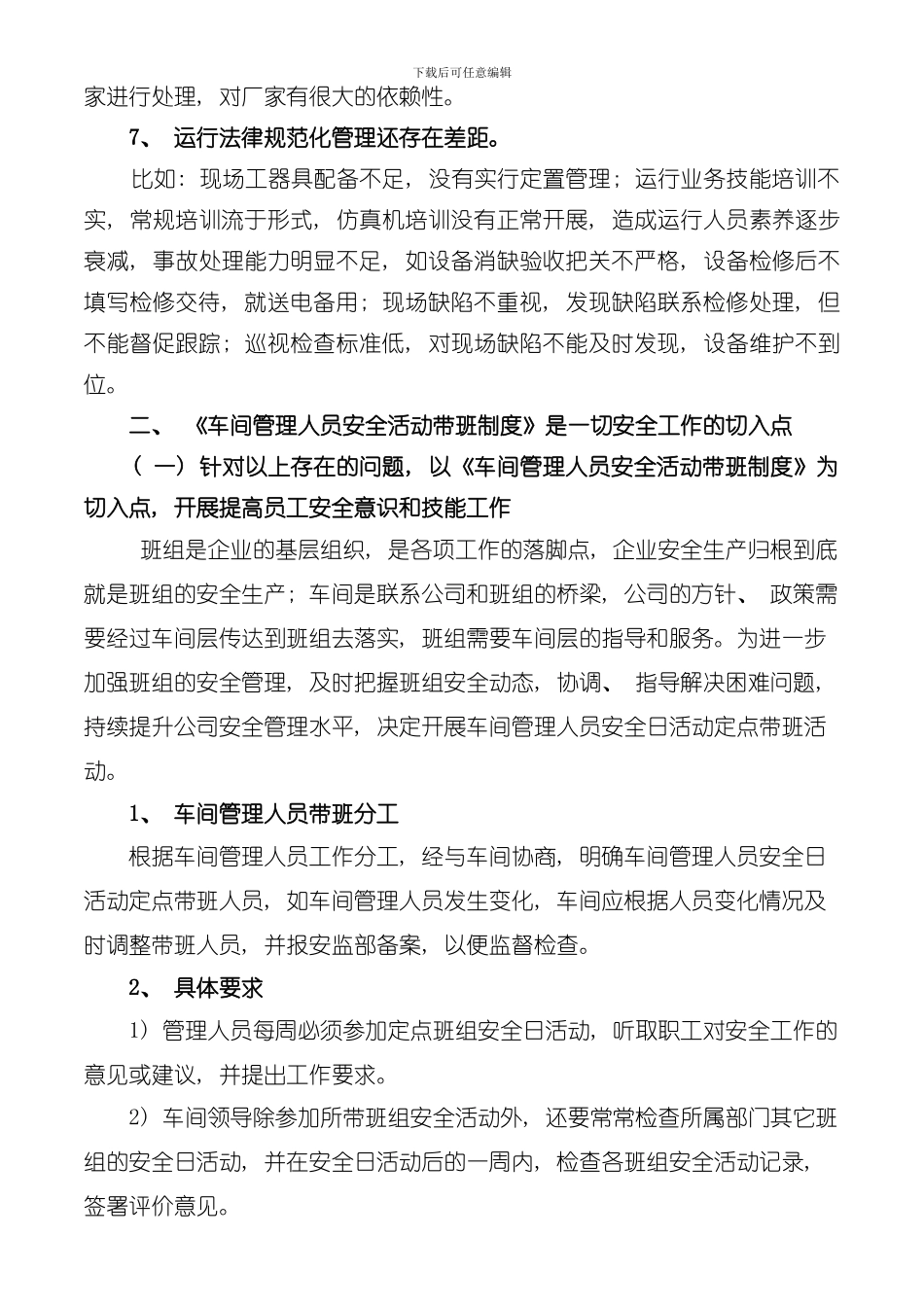以车间管理人员安全活动带班制度为切入点提高基层员工的安全意识和技能模板_第3页