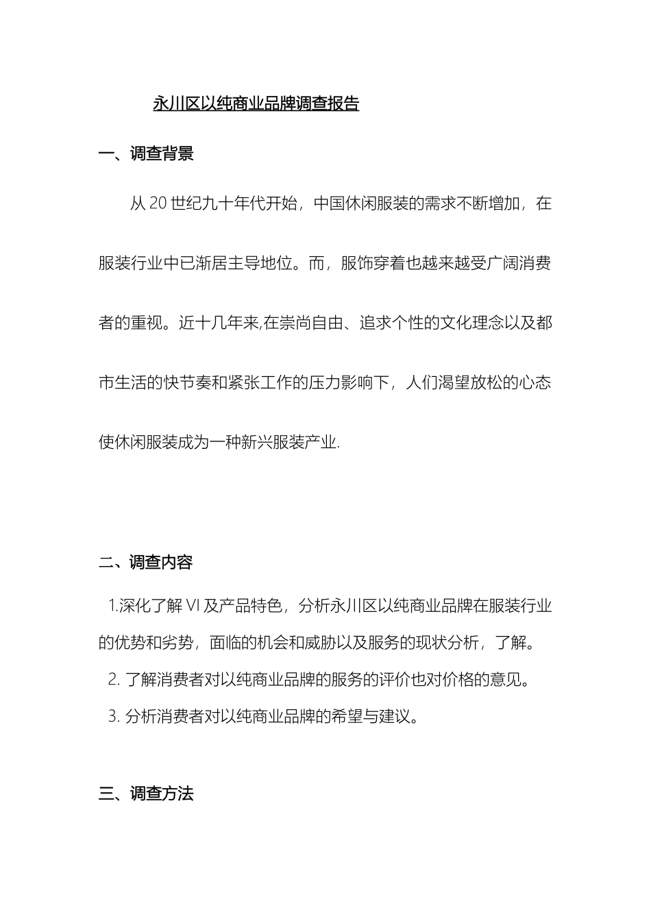 以纯商业品牌调查报告_第2页