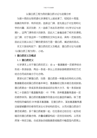 以蛋白质工程为例的蛋白质研究与进展分析模板