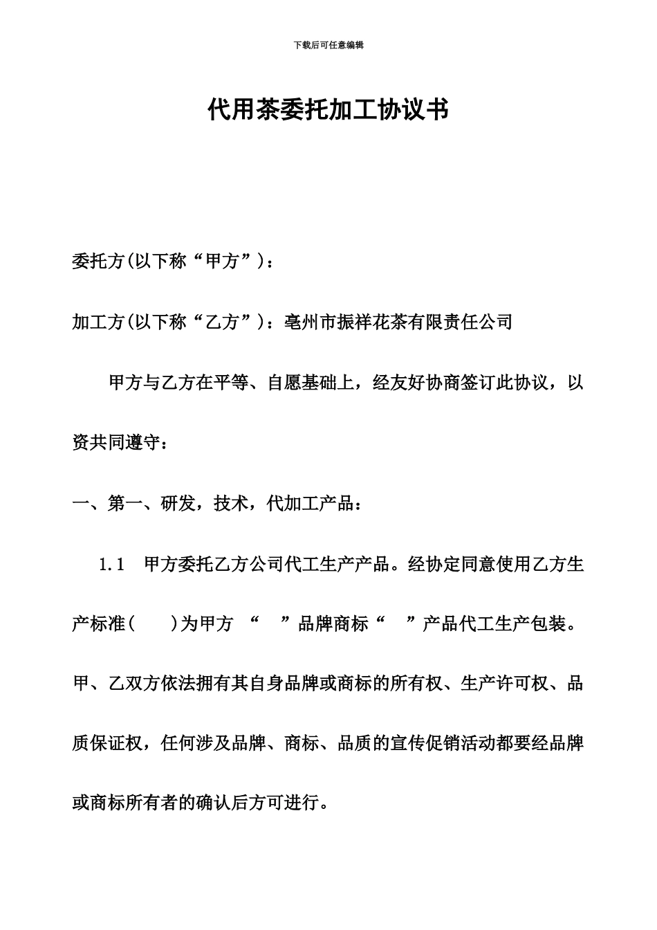 代用茶委托加工协议书_第2页