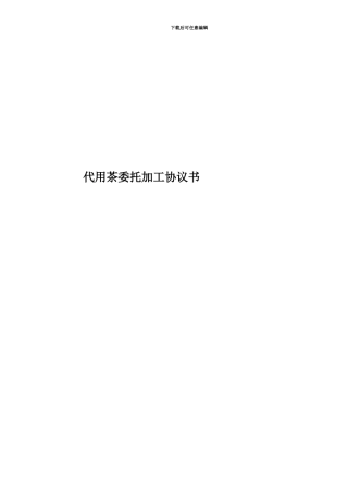 代用茶委托加工协议书