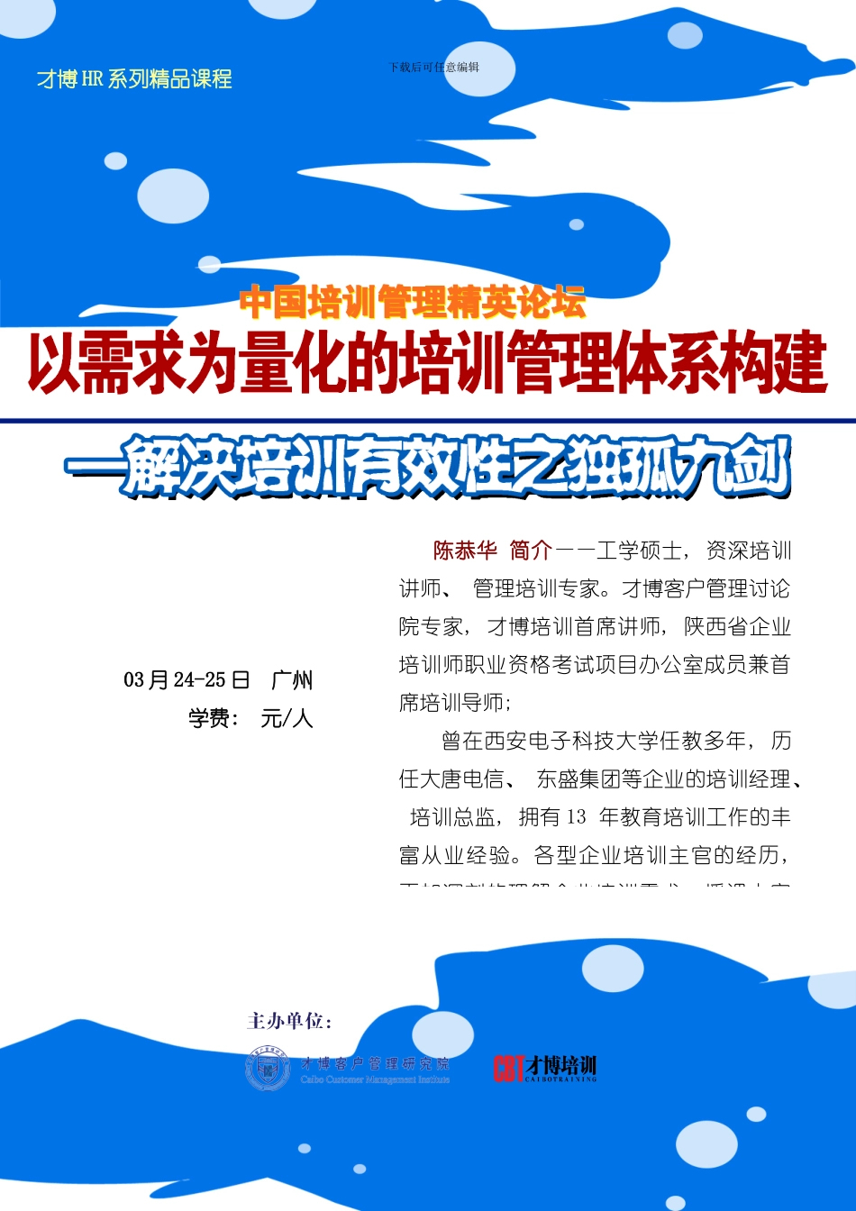 以需求为量化的培训管理体系构建陈恭华模板_第1页