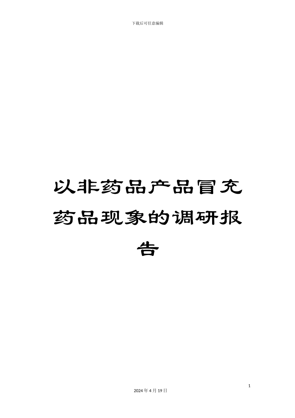 以非药品产品冒充药品现象的调研报告_第1页