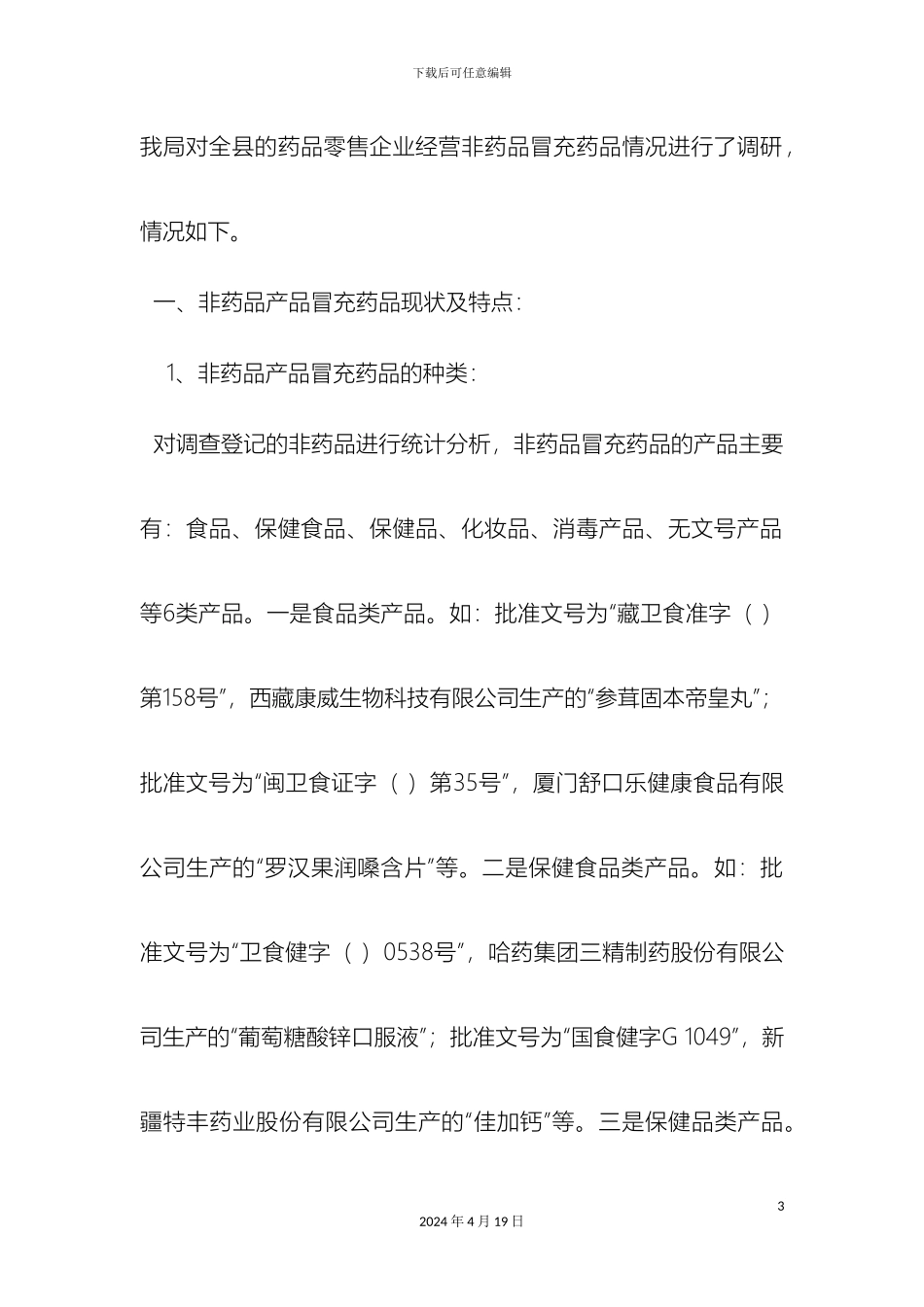 以非药品产品冒充药品现象的调研报告_第3页