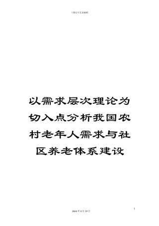以需求层次理论为切入点分析我国农村老年人需求与社区养老体系建设