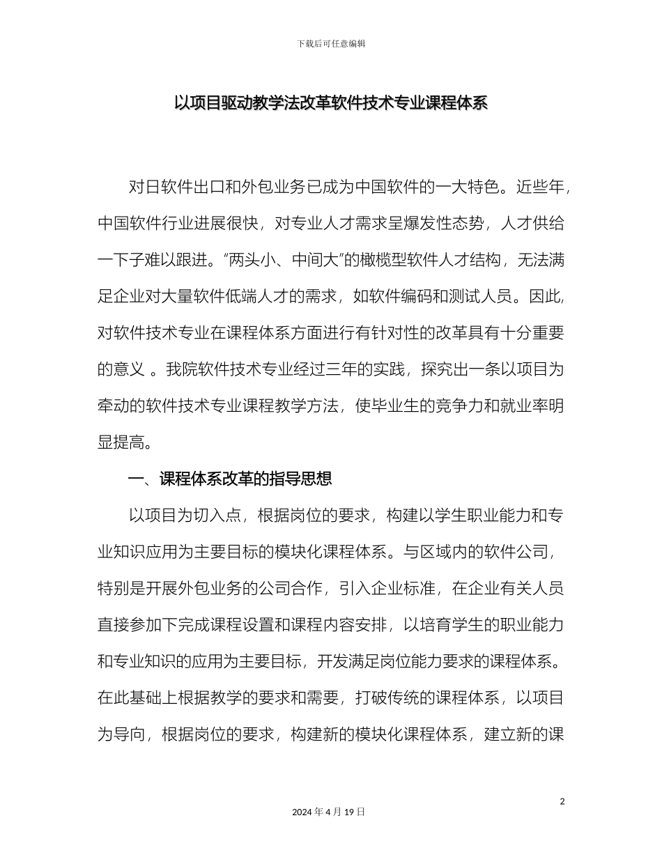 以项目驱动教学法改革软件技术专业课程体系_第2页