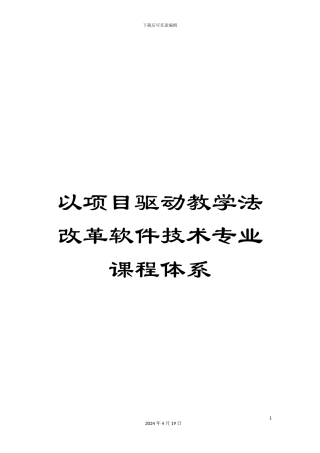 以项目驱动教学法改革软件技术专业课程体系