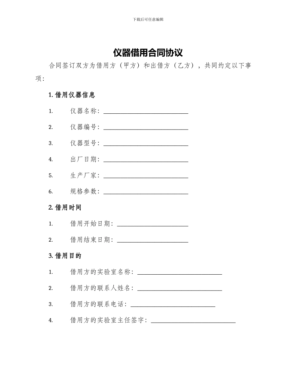 仪器借用合同协议_第1页