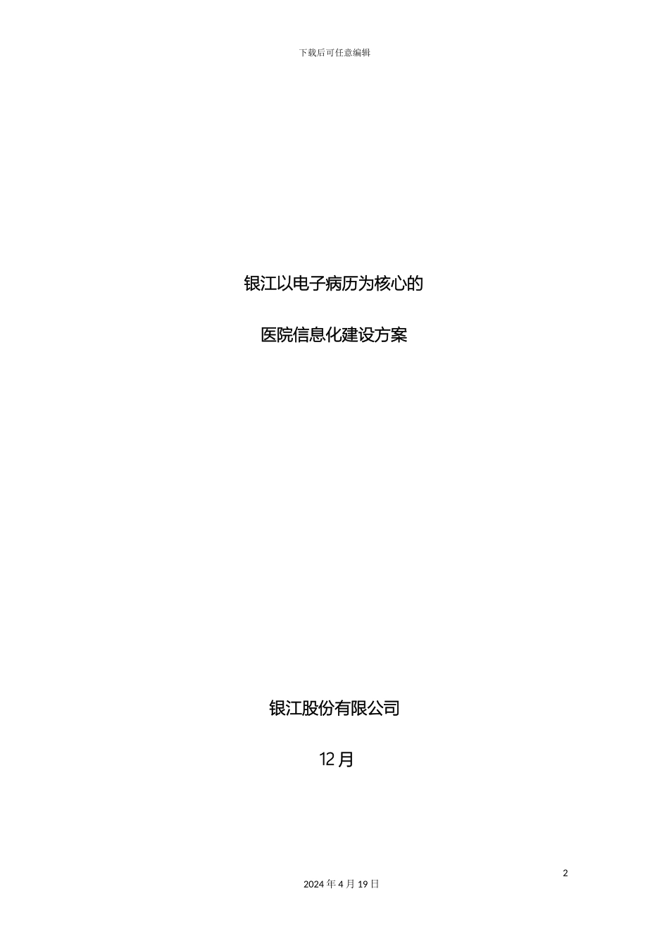 以电子病历为核心的医院信息化建设方案_第2页