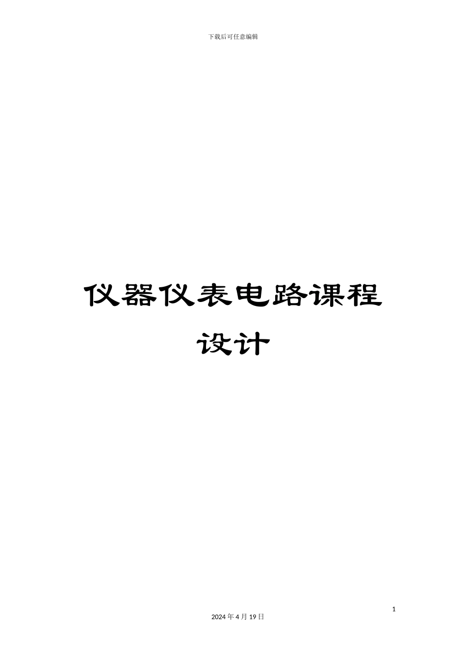 仪器仪表电路课程设计_第1页