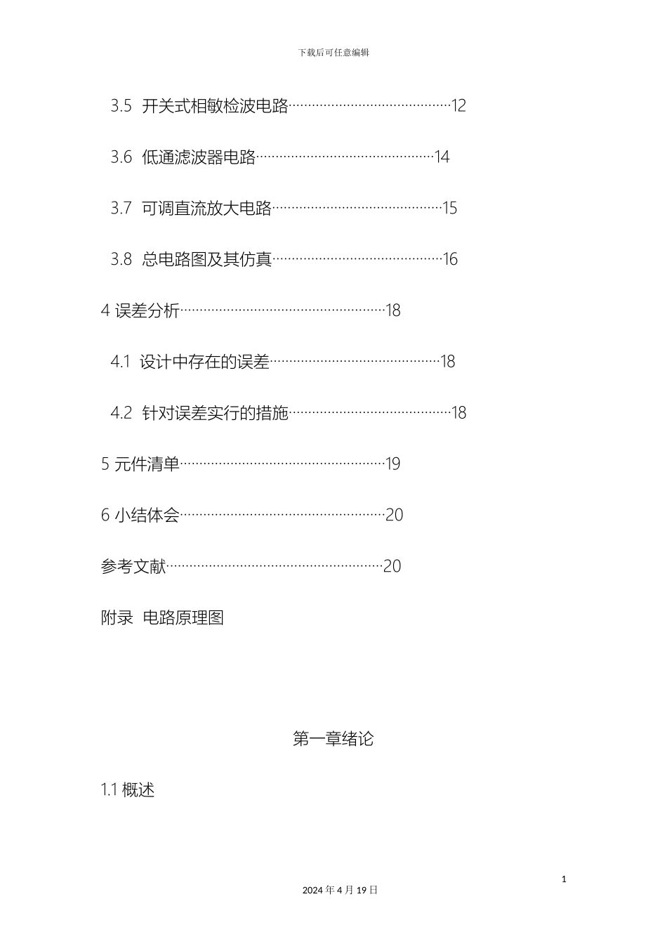 仪器仪表电路课程设计_第3页
