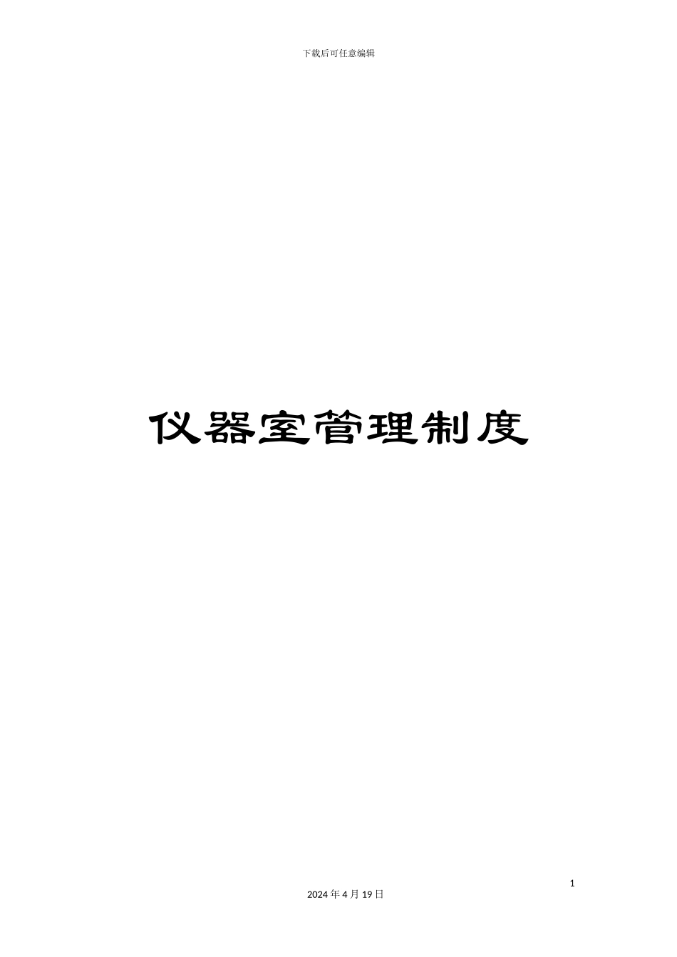 仪器室管理制度_第1页