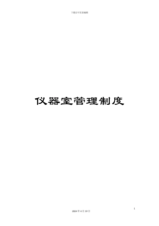 仪器室管理制度