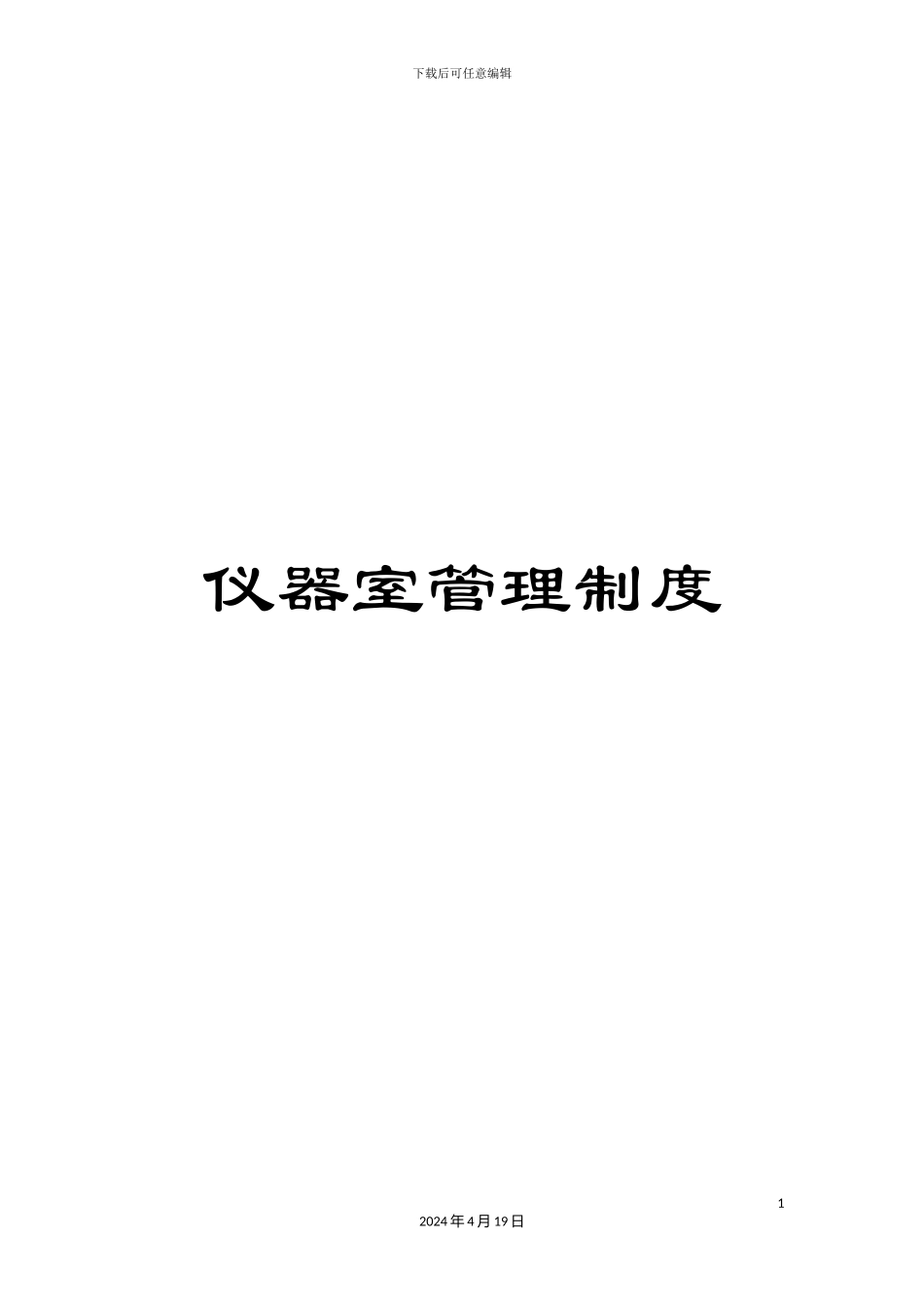 仪器室管理制度_第1页