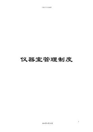 仪器室管理制度