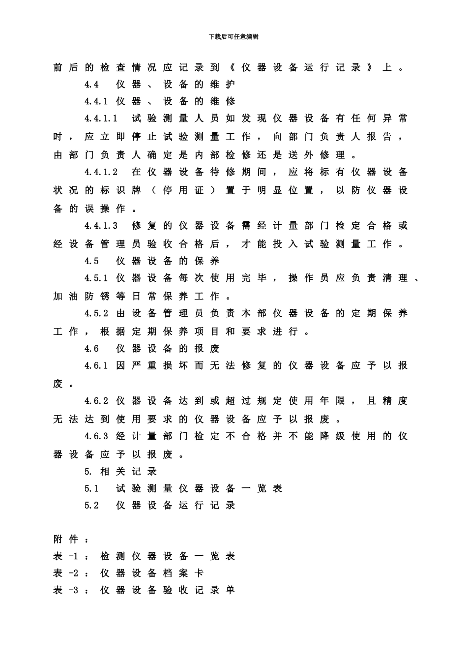 仪器设备管理制度及表格_第3页