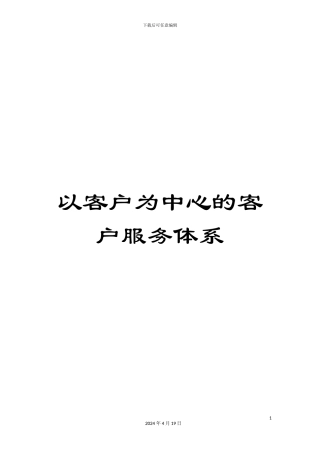 以客户为中心的客户服务体系
