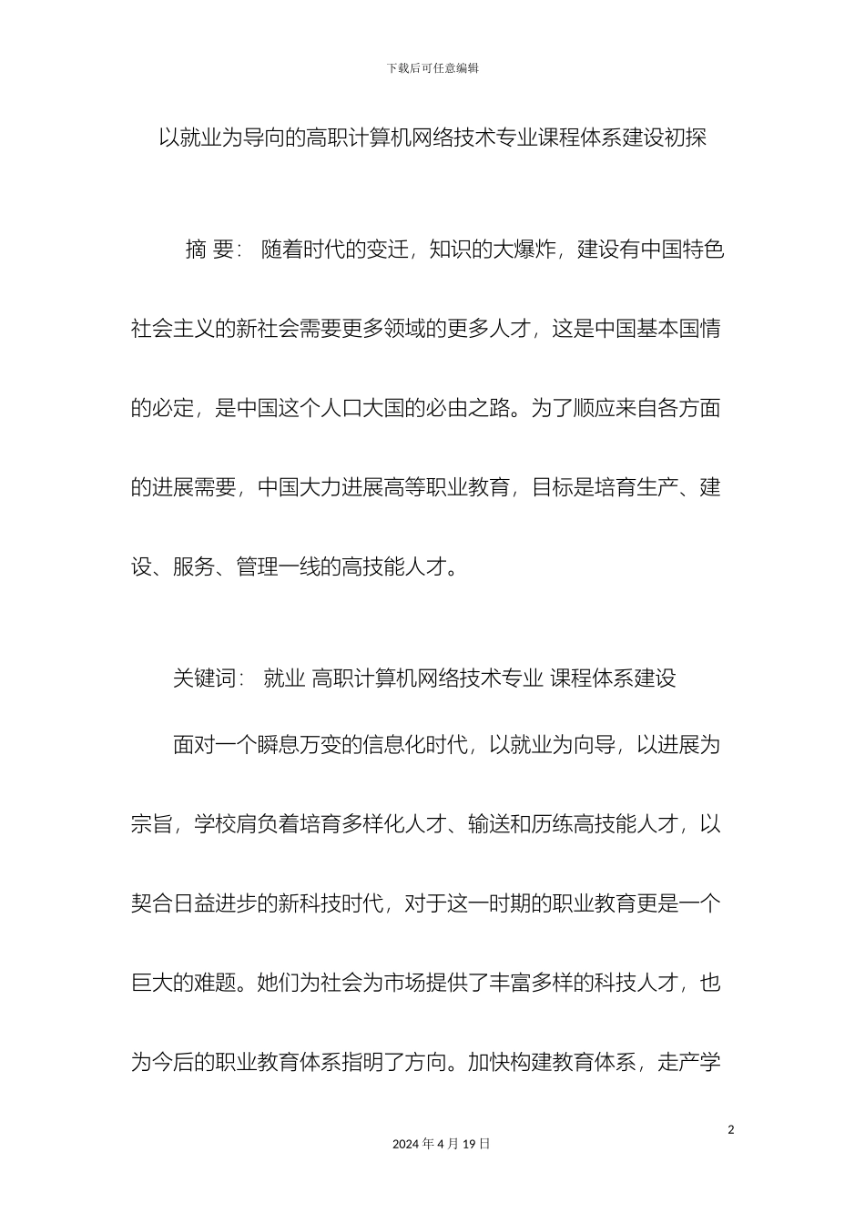 以就业为导向的高职计算机网络技术专业课程体系建设初探_第2页