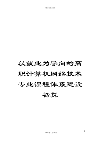 以就业为导向的高职计算机网络技术专业课程体系建设初探