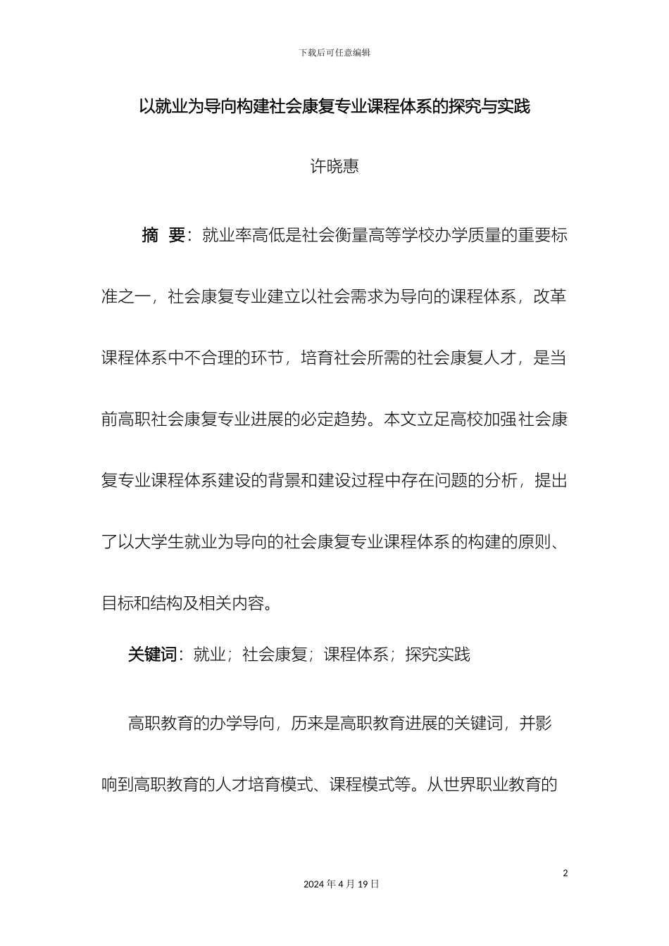 以就业为导向构建社会康复专业课程体系的探索与实践_第2页