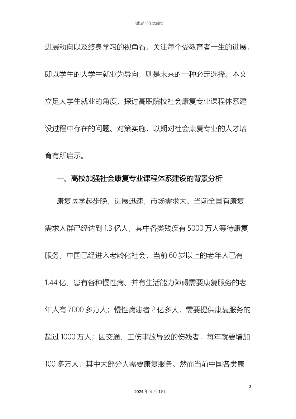 以就业为导向构建社会康复专业课程体系的探索与实践_第3页