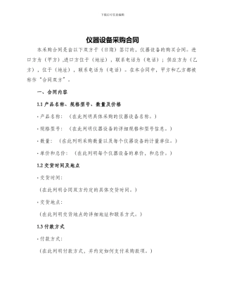 仪器设备采购合同