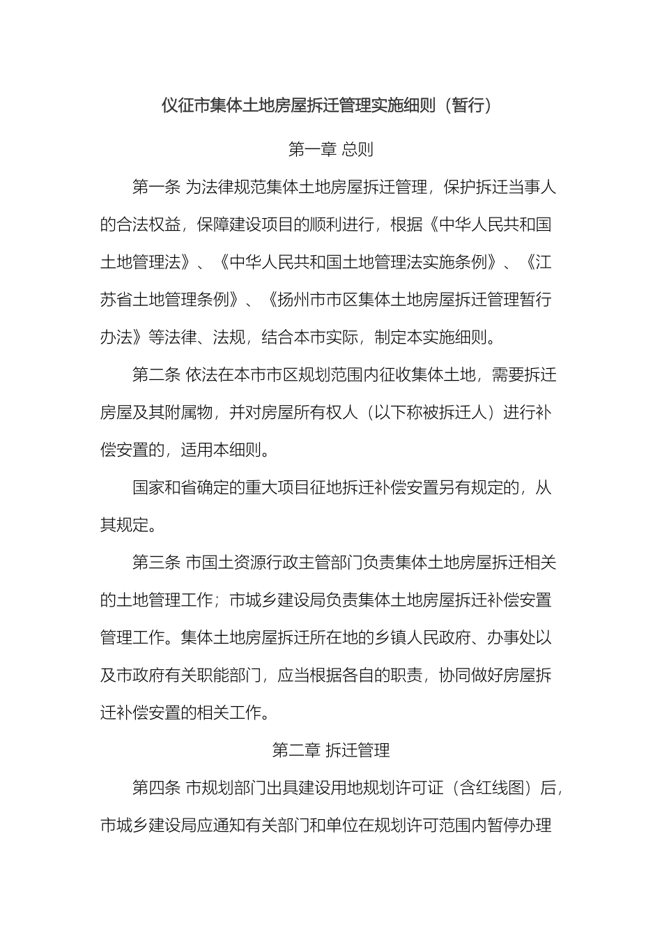仪征市集体土地房屋拆迁管理实施细则_第2页