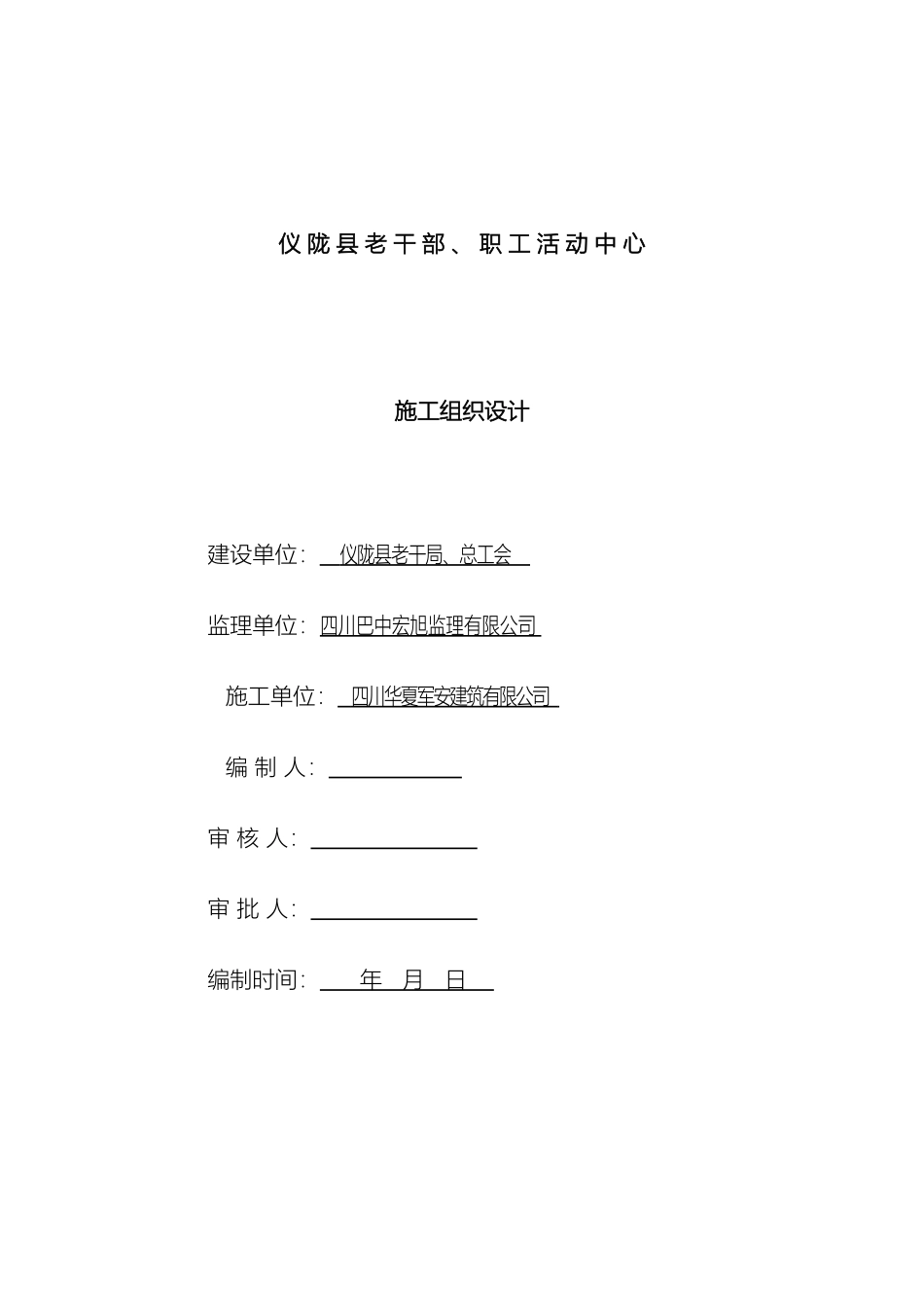 仪陇县老干部局施工组织设计_第2页