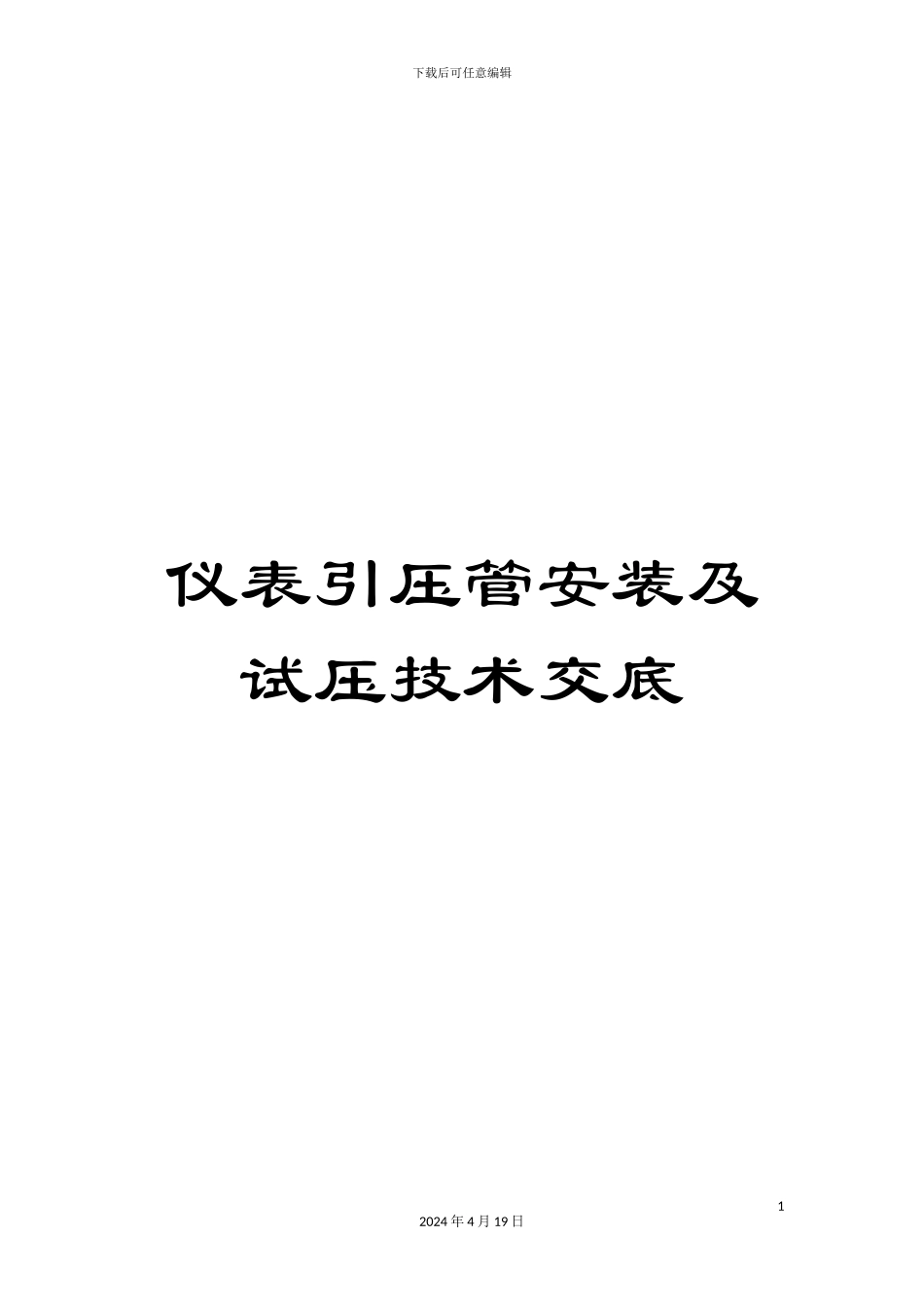 仪表引压管安装及试压技术交底_第1页