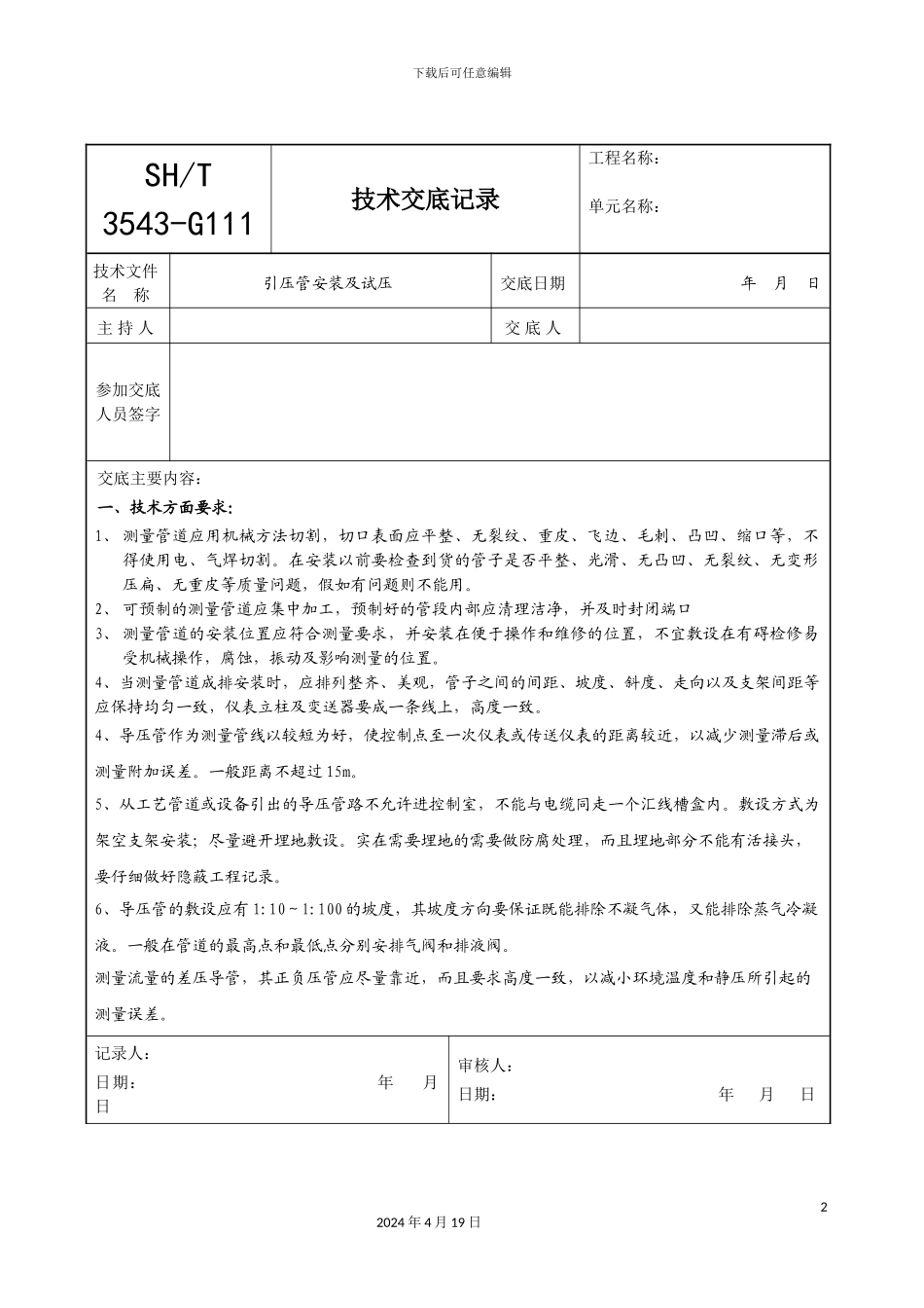 仪表引压管安装及试压技术交底_第2页