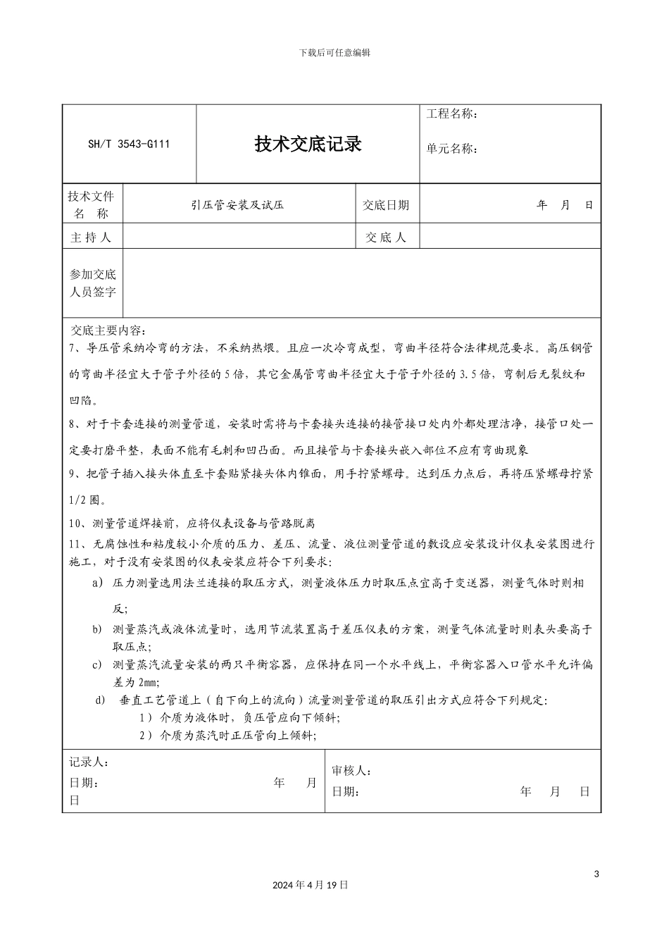 仪表引压管安装及试压技术交底_第3页