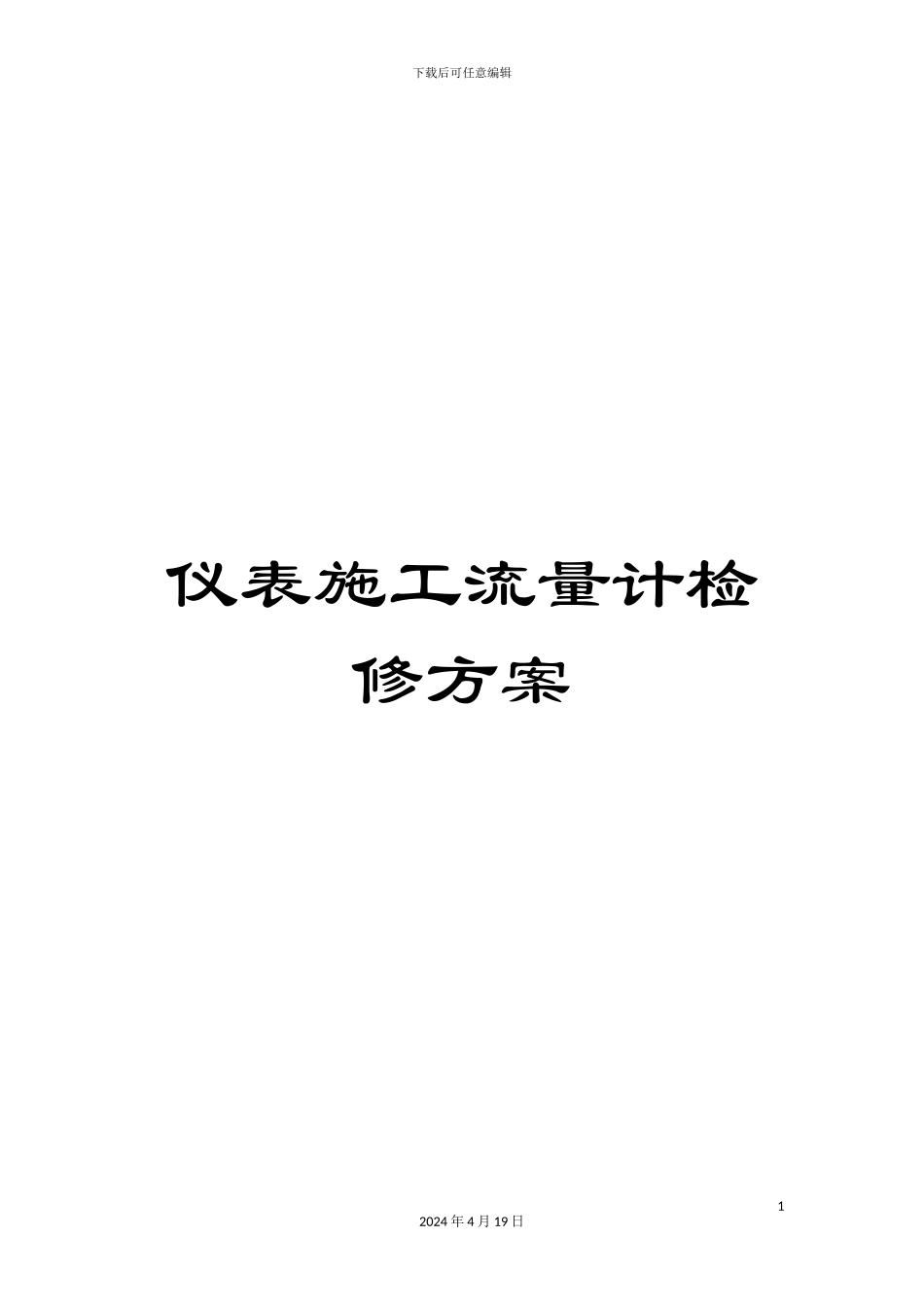 仪表施工流量计检修方案_第1页