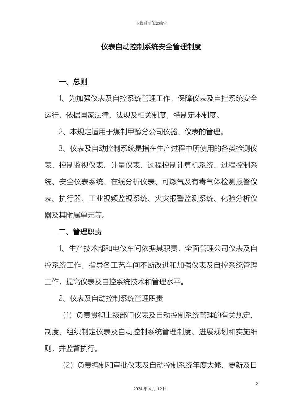 仪表自动控制系统安全管理制度_第2页