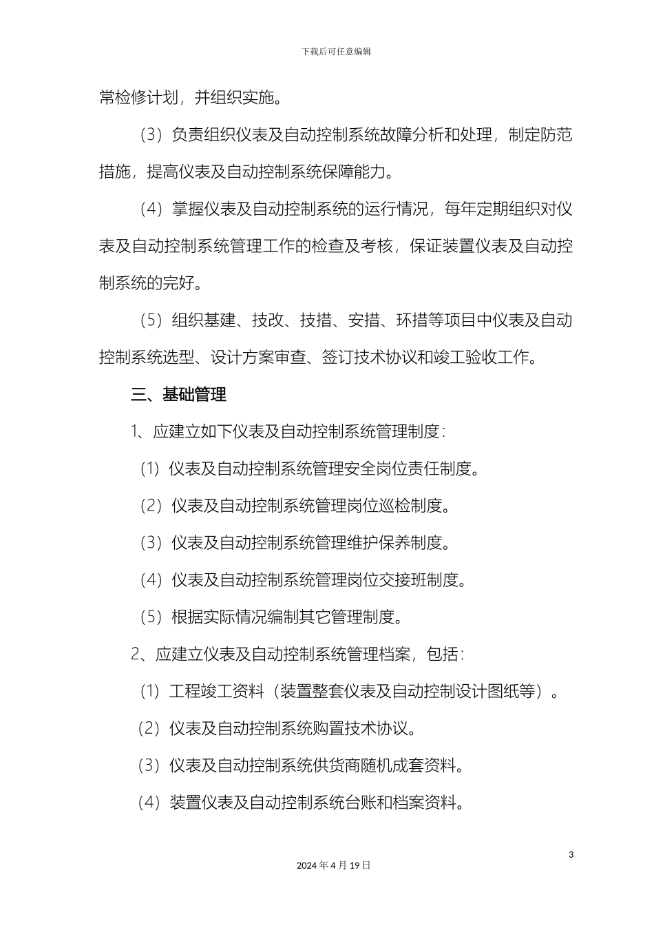 仪表自动控制系统安全管理制度_第3页