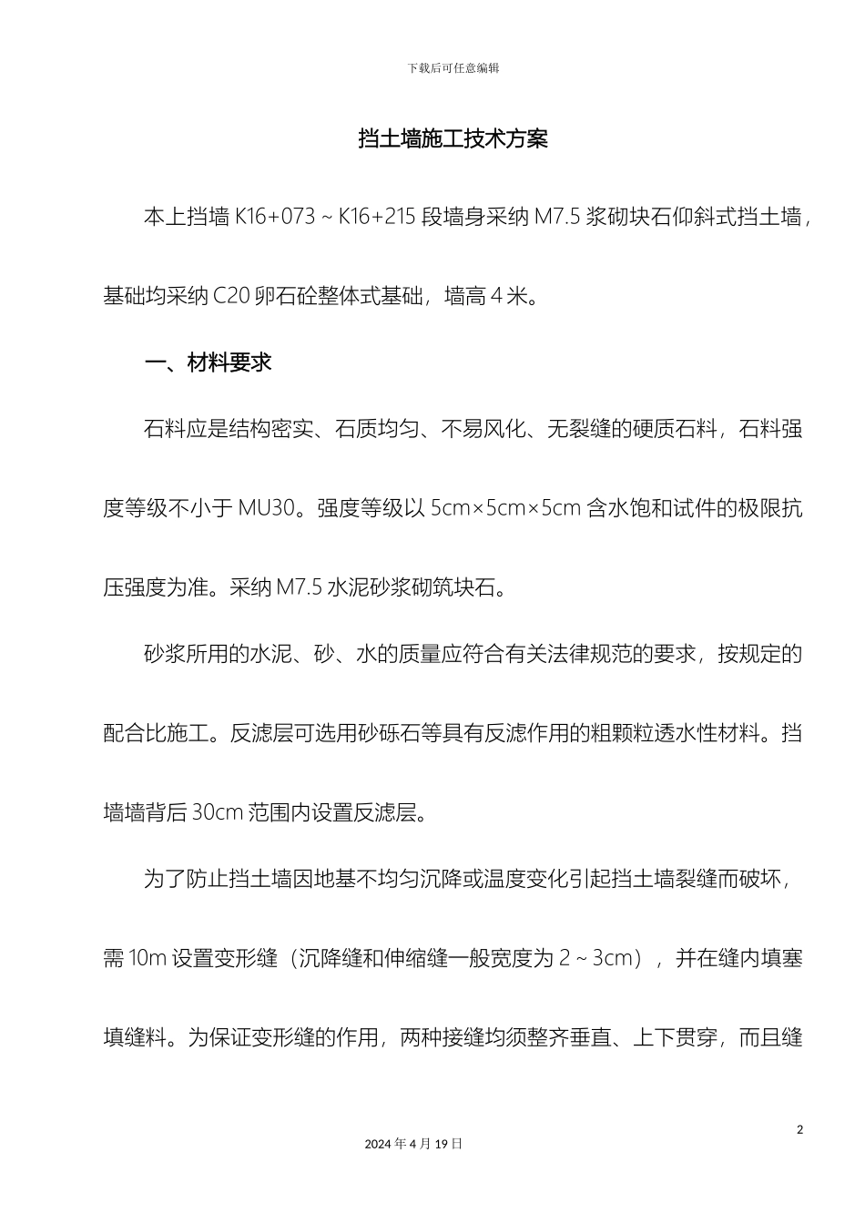 仰斜式挡土墙施工技术方案_第2页