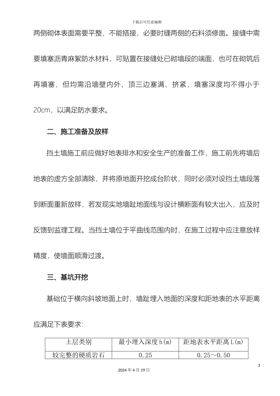 仰斜式挡土墙施工技术方案_第3页