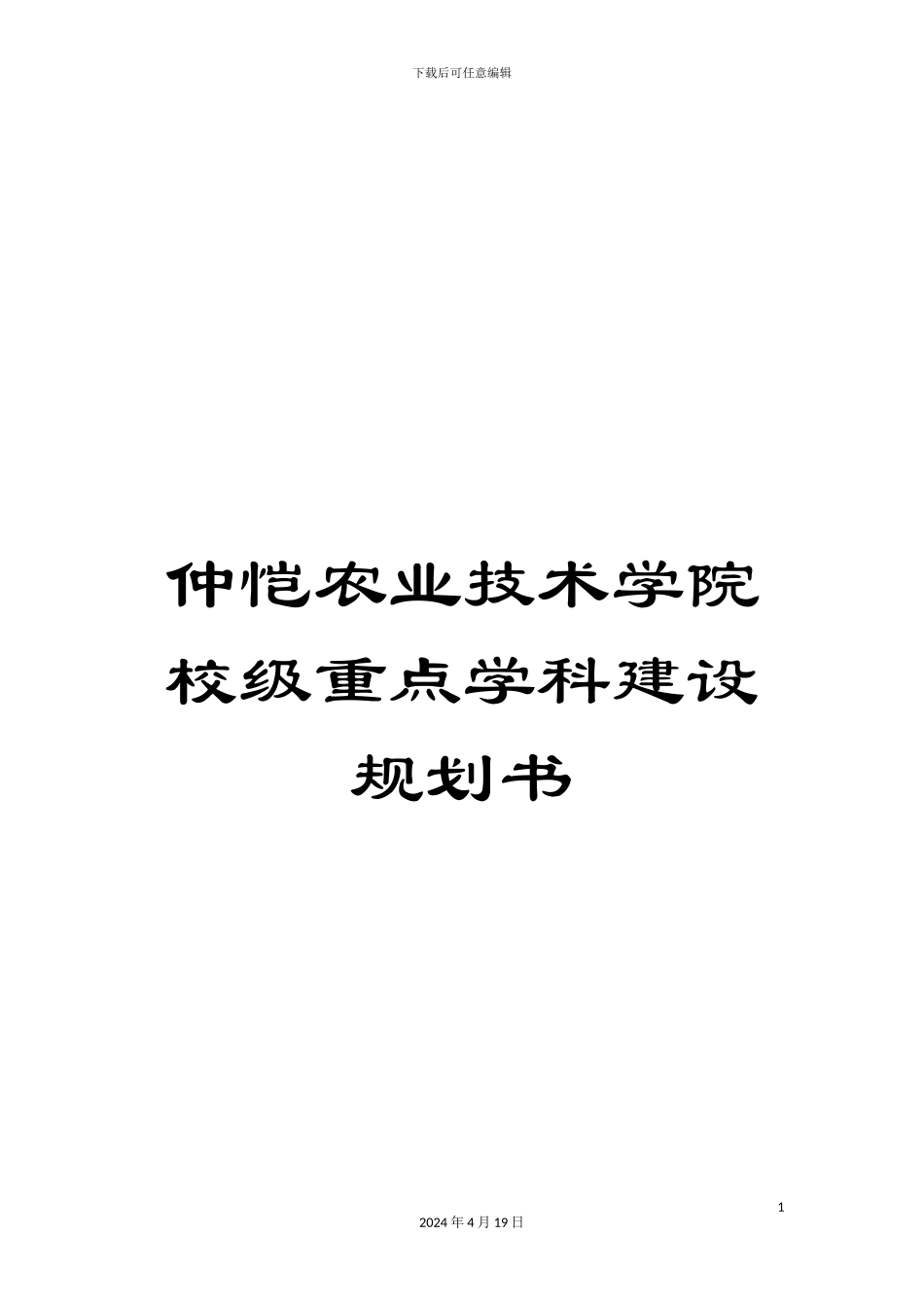 仲恺农业技术学院校级重点学科建设规划书_第1页