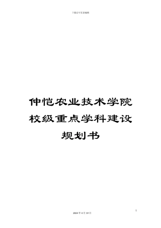 仲恺农业技术学院校级重点学科建设规划书