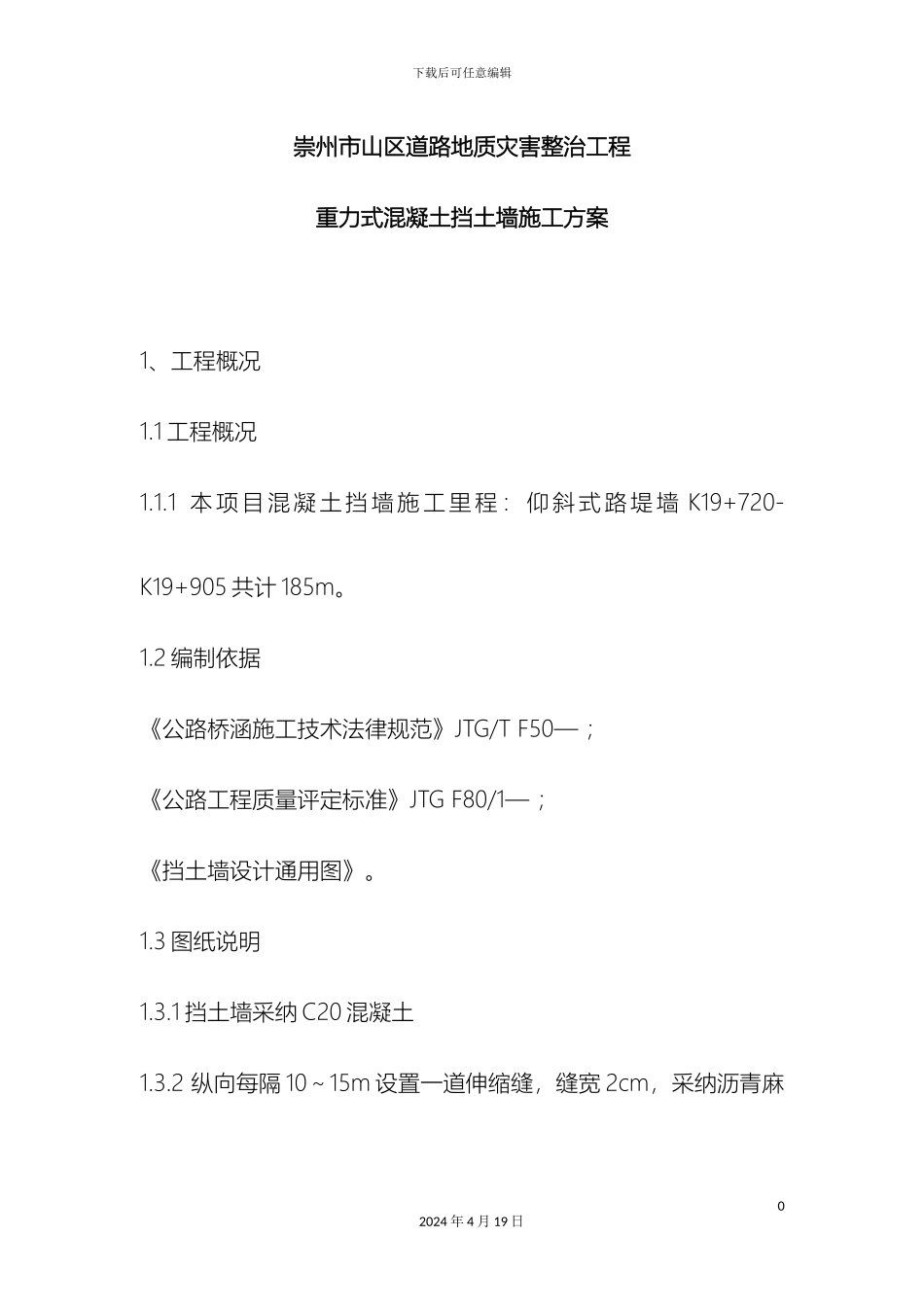 仰斜式混凝土挡土墙施工方案_第3页